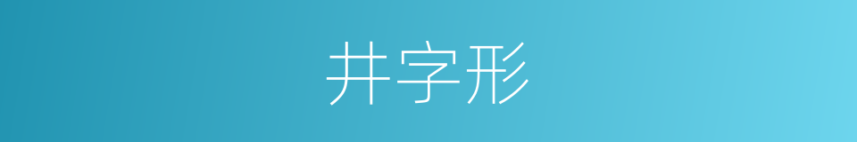 井字形的同义词