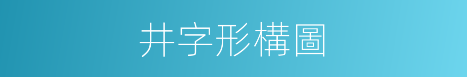 井字形構圖的同義詞