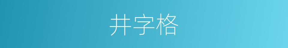 井字格的同义词