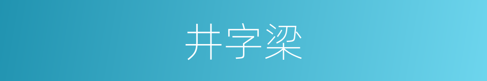 井字梁的同义词