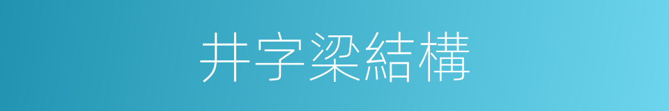 井字梁結構的同義詞