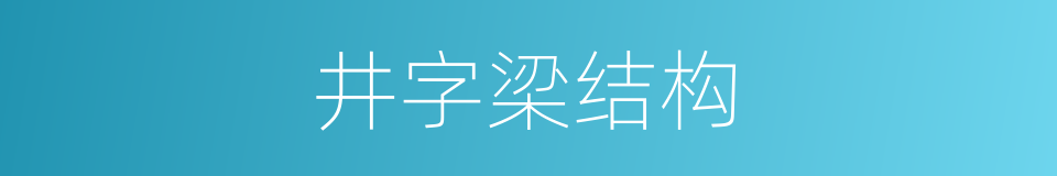 井字梁结构的同义词