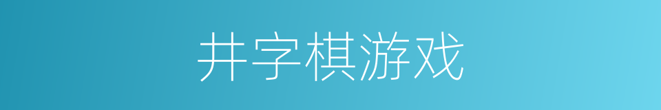 井字棋游戏的同义词