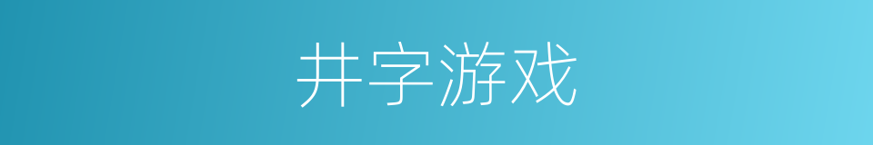 井字游戏的同义词