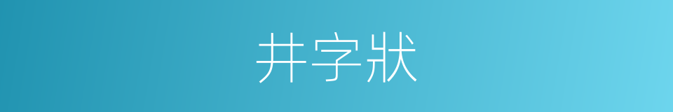 井字狀的同義詞