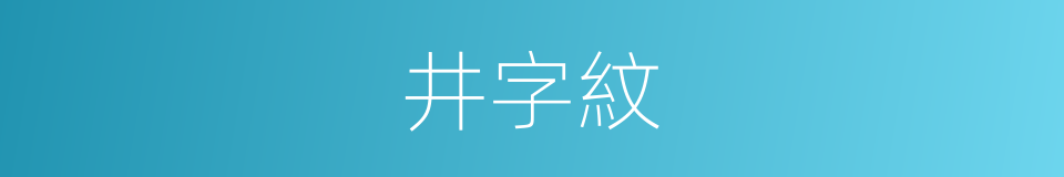 井字紋的同義詞