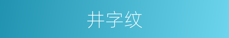 井字纹的同义词