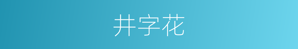 井字花的同义词