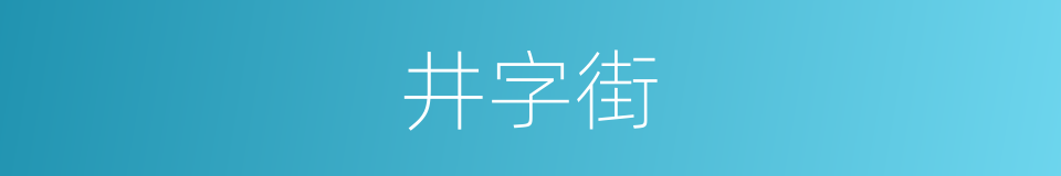 井字街的同义词