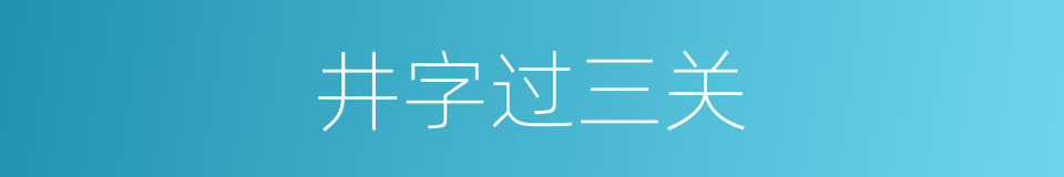 井字过三关的同义词