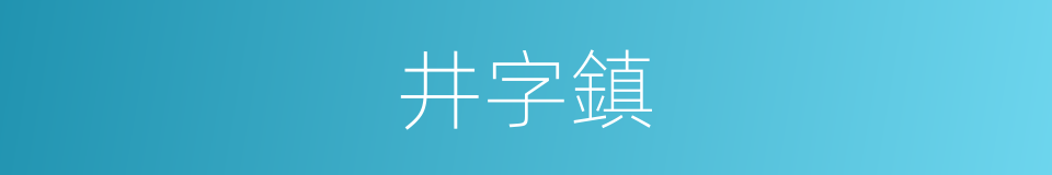 井字鎮的同義詞