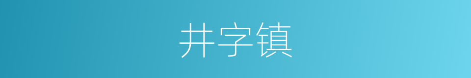 井字镇的同义词