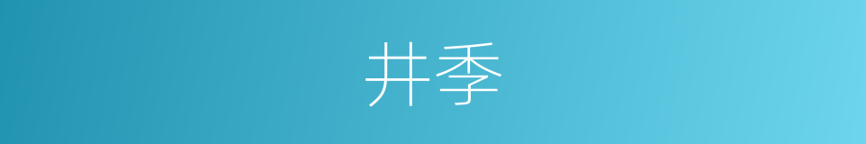 井季的同义词