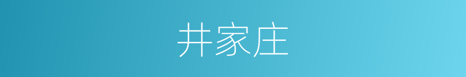 井家庄的同义词