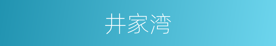 井家湾的同义词