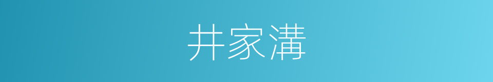 井家溝的意思