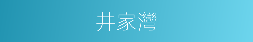 井家灣的同義詞