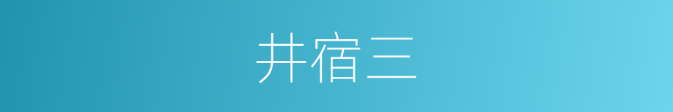 井宿三的同义词