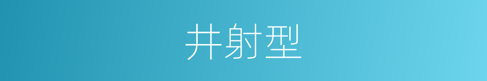 井射型的同义词