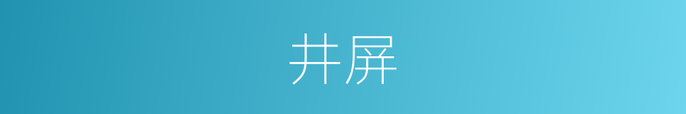 井屏的意思