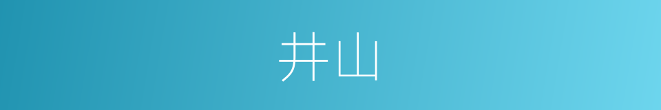 井山的同义词