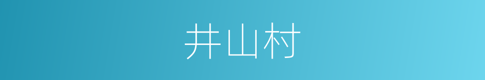 井山村的同义词