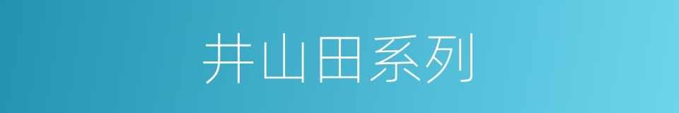 井山田系列的同义词