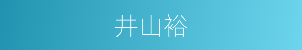 井山裕的同义词