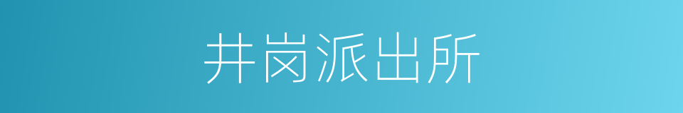 井岗派出所的同义词