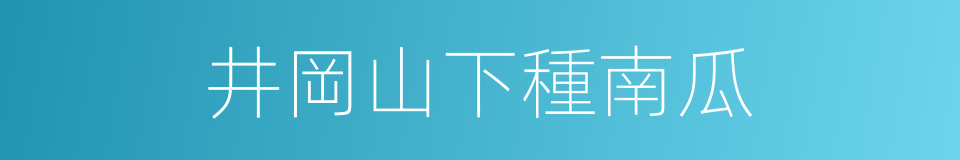 井岡山下種南瓜的同義詞