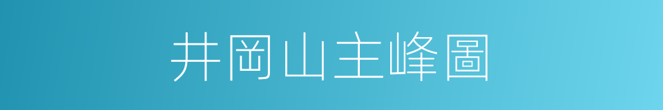 井岡山主峰圖的同義詞