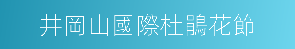 井岡山國際杜鵑花節的同義詞