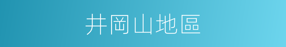 井岡山地區的同義詞