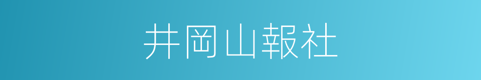 井岡山報社的同義詞