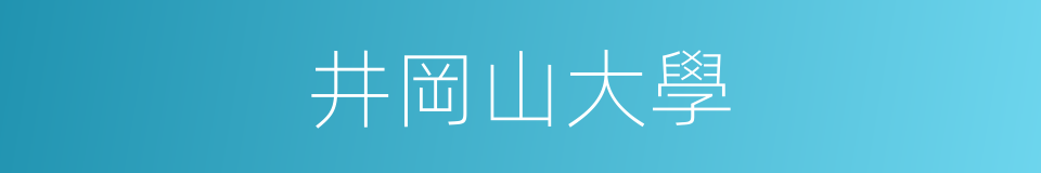 井岡山大學的同義詞