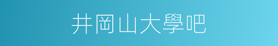 井岡山大學吧的同義詞