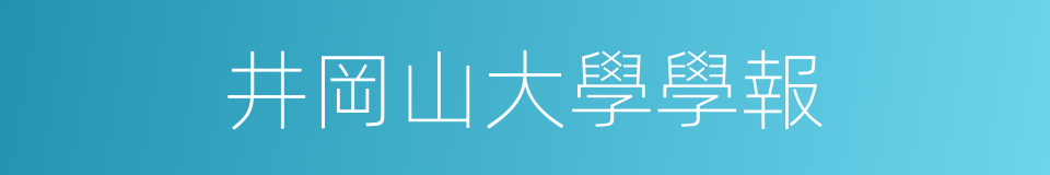 井岡山大學學報的同義詞