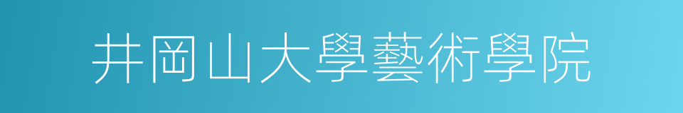 井岡山大學藝術學院的同義詞