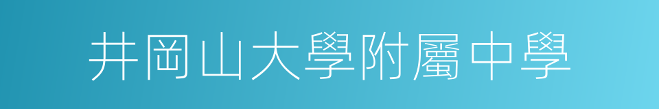 井岡山大學附屬中學的同義詞