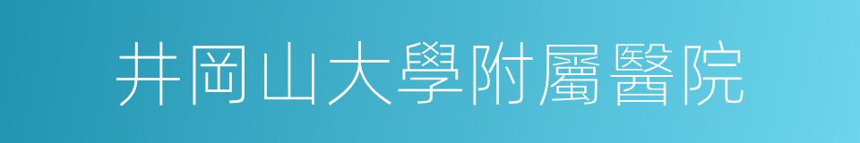 井岡山大學附屬醫院的同義詞