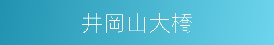 井岡山大橋的同義詞