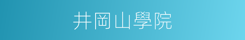 井岡山學院的同義詞