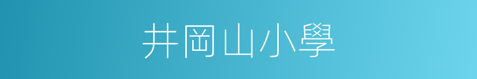 井岡山小學的同義詞