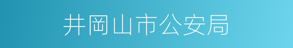 井岡山市公安局的同義詞