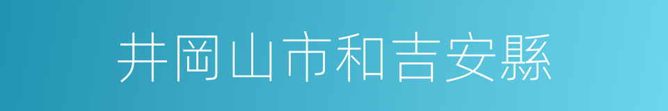 井岡山市和吉安縣的同義詞