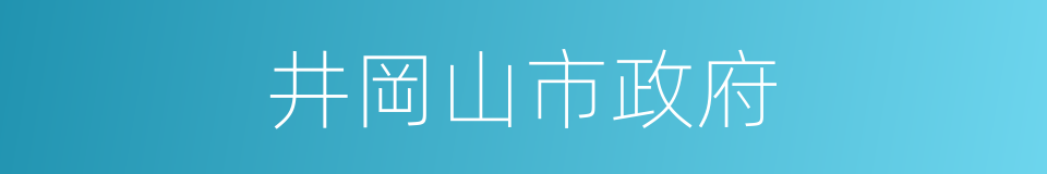 井岡山市政府的同義詞