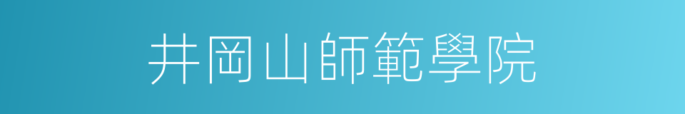 井岡山師範學院的同義詞