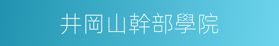 井岡山幹部學院的同義詞