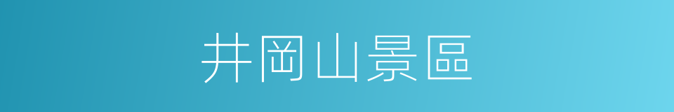 井岡山景區的同義詞