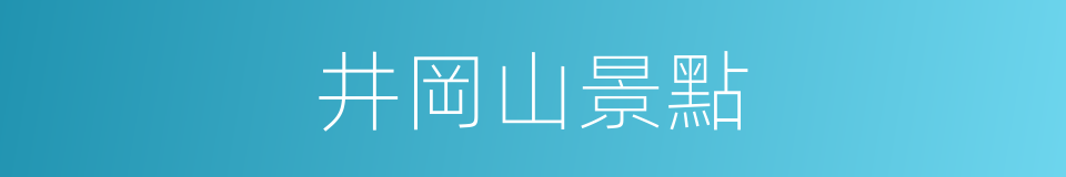 井岡山景點的同義詞